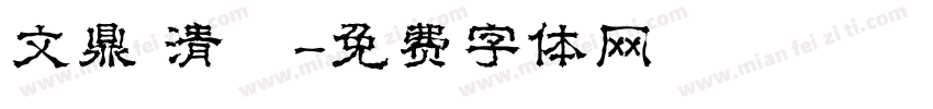 文鼎 清圓字体转换